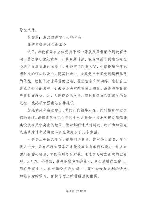 第一篇：廉洁自律学习心得.docx