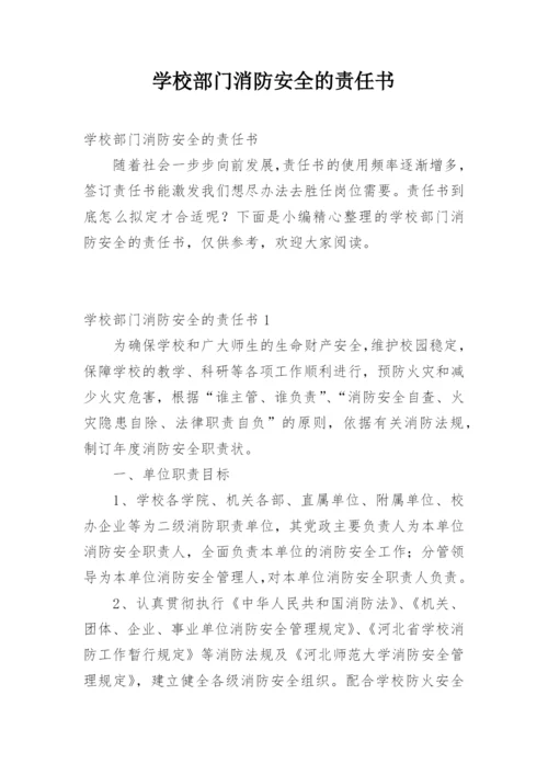 学校部门消防安全的责任书.docx