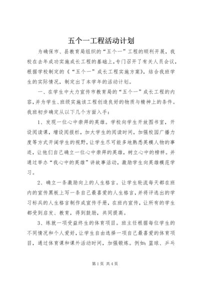 五个一工程活动计划.docx