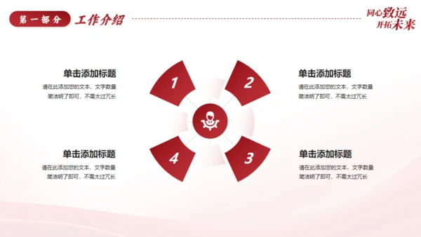 同心致远开拓未来新征程工作总结通用PPT模板