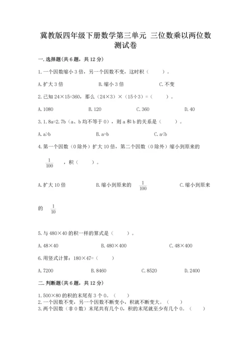 冀教版四年级下册数学第三单元 三位数乘以两位数 测试卷及参考答案（模拟题）.docx