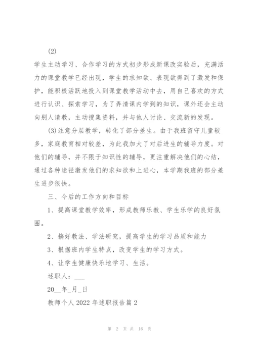 教师个人2022述职报告范文.docx