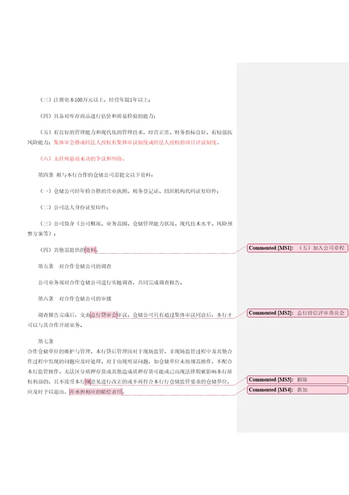 存货质押贷款业务管理规定定稿版