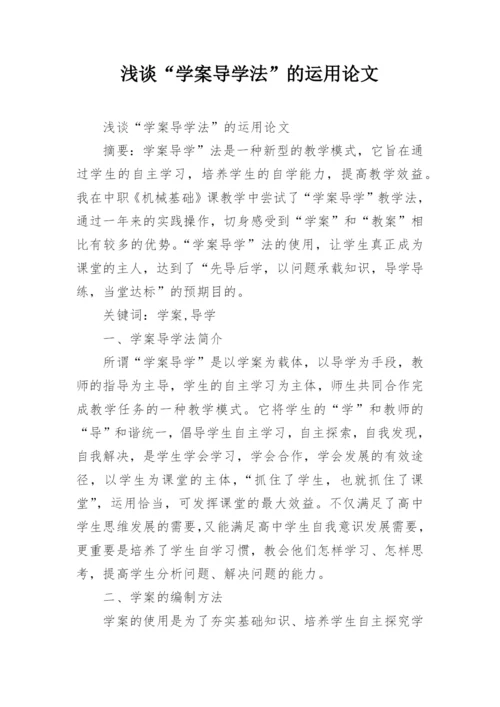 浅谈“学案导学法”的运用论文.docx