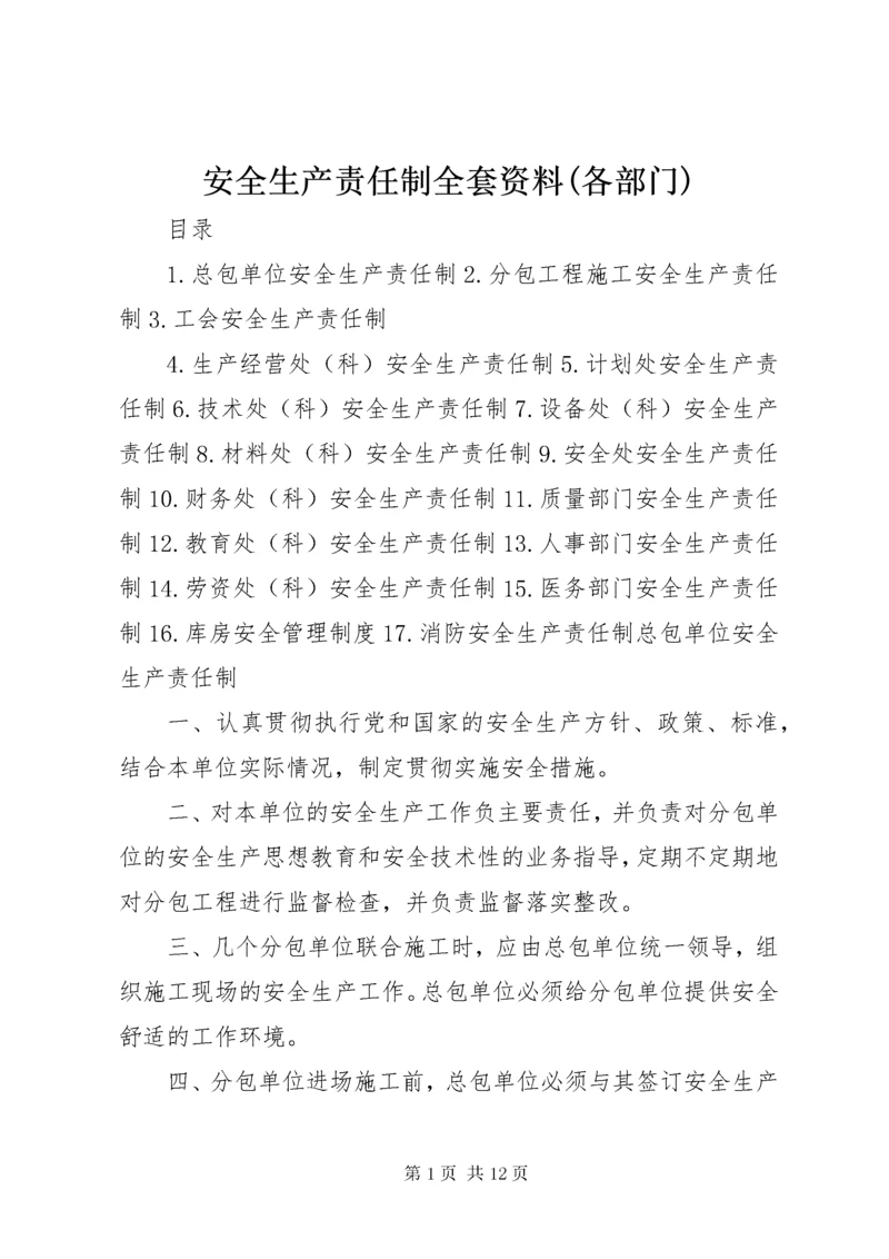 安全生产责任制全套资料(各部门) (3).docx