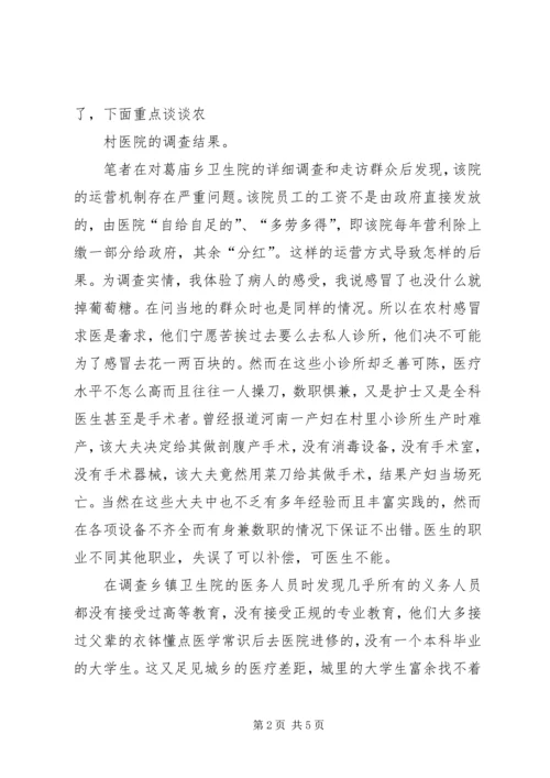 关于农村医疗卫生现状的调查 (3).docx