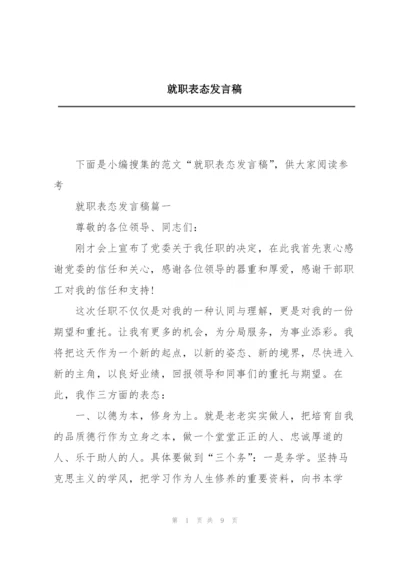 就职表态发言稿.docx