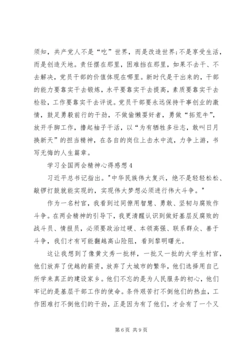 学习全国两会精神心得感想.docx