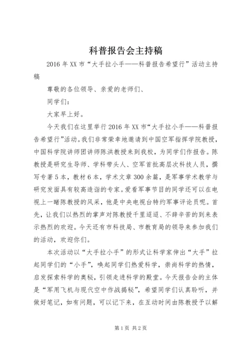 科普报告会主持稿.docx