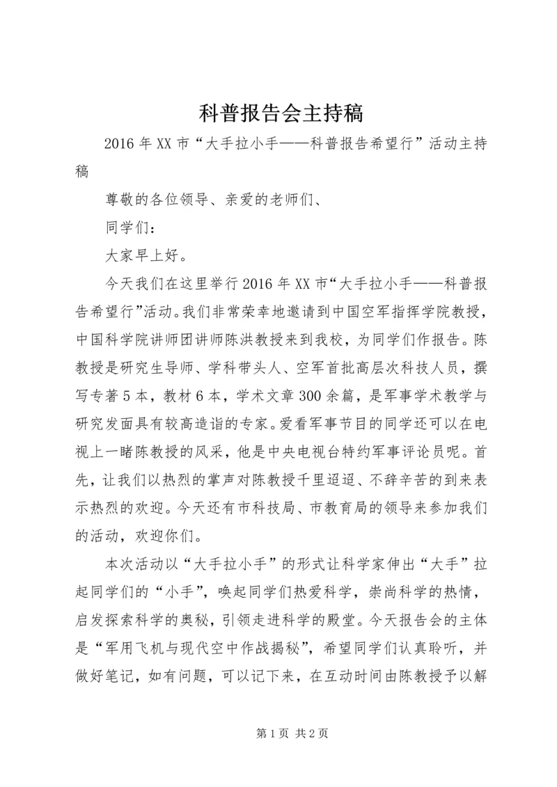 科普报告会主持稿.docx