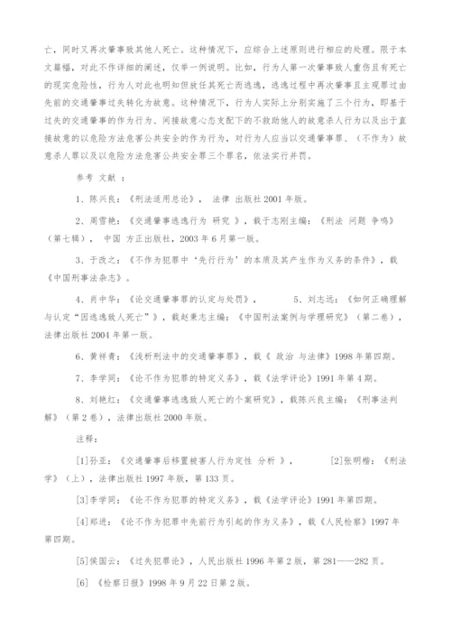 浅析交通肇事逃逸能否构成不作为犯罪.docx