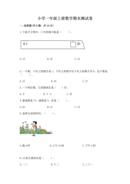 小学一年级上册数学期末测试卷及完整答案（考点梳理）.docx