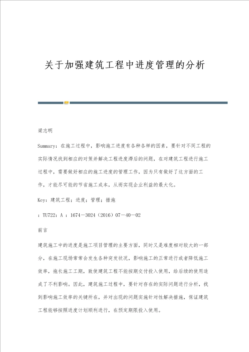 关于加强建筑工程中进度管理的分析