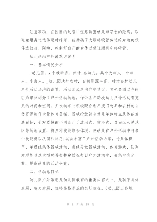 幼儿活动户外游戏方案5篇.docx
