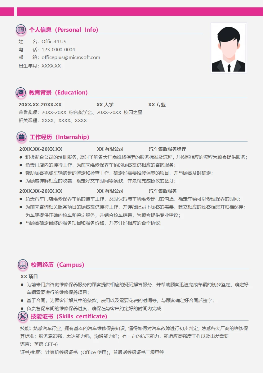 汽车售后服务经理简历模板