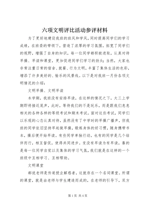 六项文明评比活动参评材料.docx