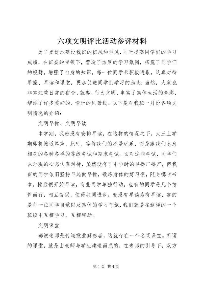 六项文明评比活动参评材料.docx