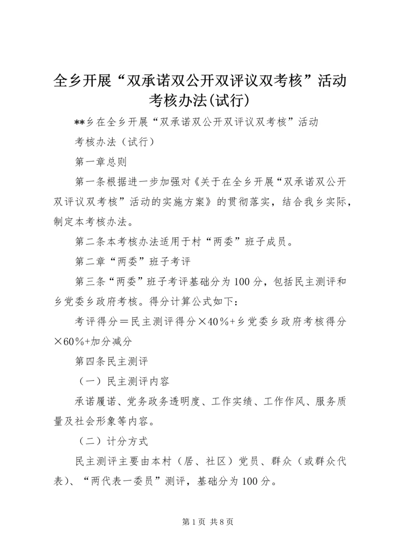 全乡开展“双承诺双公开双评议双考核”活动考核办法(试行).docx