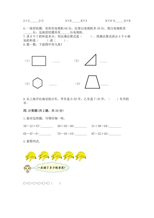 人教版数学二年级上册期末测试卷附答案（综合卷）.docx