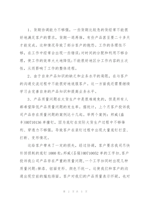 销售跟单员工作月度总结.docx