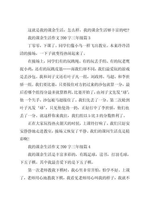 我的课余生活作文200字三年级