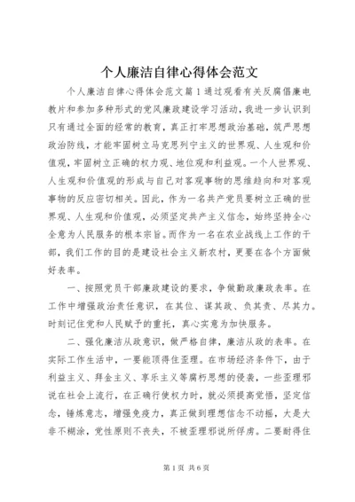 个人廉洁自律心得体会范文.docx