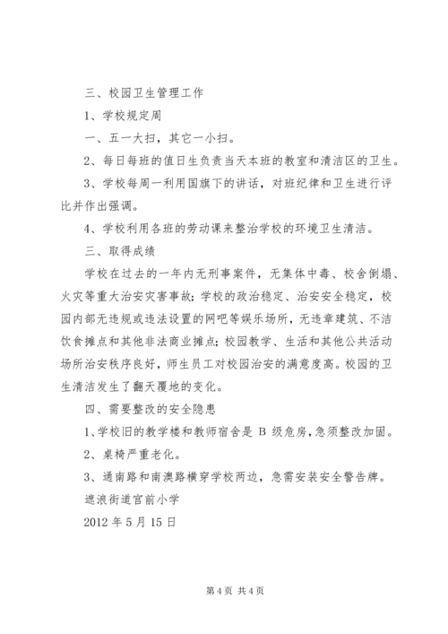 周边安全整治报告 (4).docx
