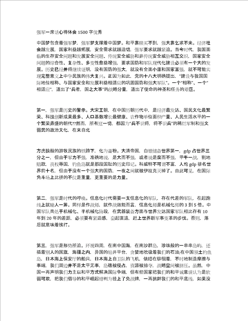 强军一席话心得体会1500字优秀