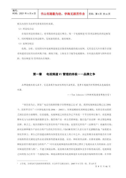 浙江大学硕士论文-中国电视频道vi管理的品牌化解读.docx