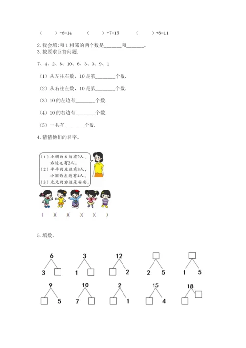 小学数学一年级上册期末测试卷带答案（满分必刷）.docx