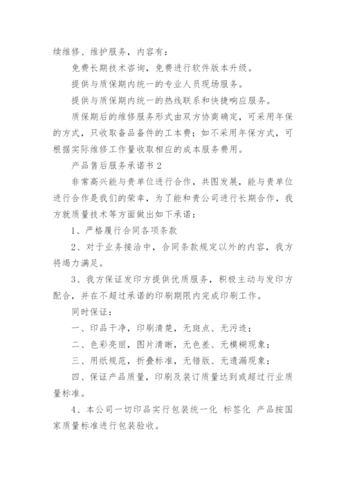 产品售后服务承诺书_16.docx