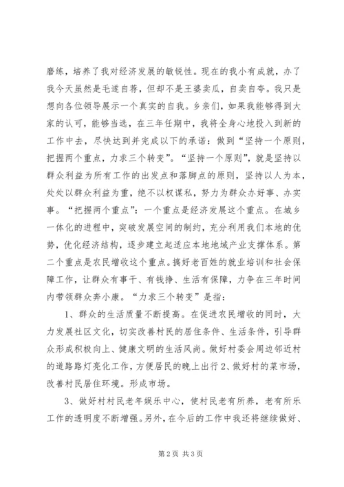 竞选村委会主任三年任期规划承诺书.docx