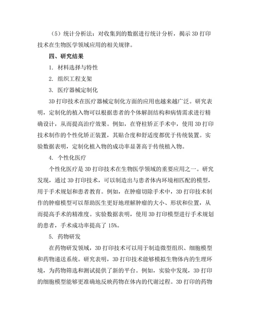 3D打印技术在生物医学中的应用研究
