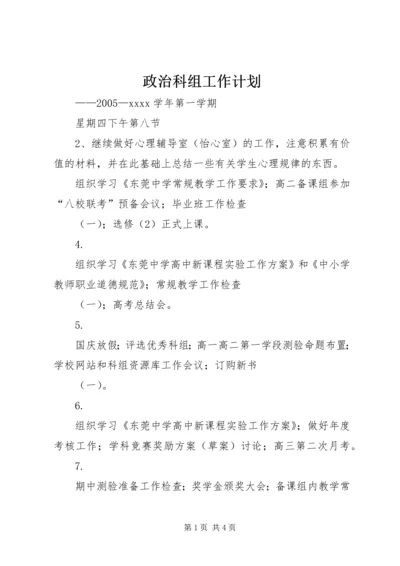 政治科组工作计划 (3).docx