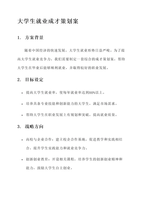 大学生就业成才策划案