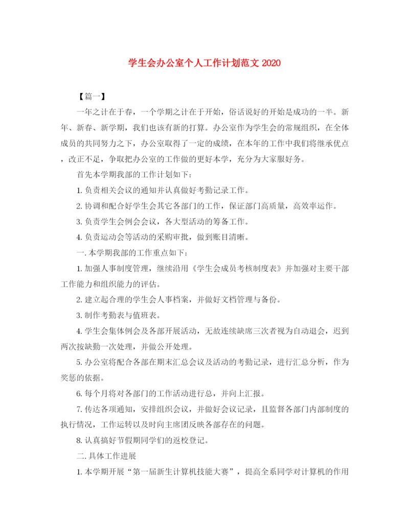 精编之学生会办公室个人工作计划范文2.docx