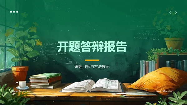 开题答辩报告PPT模板