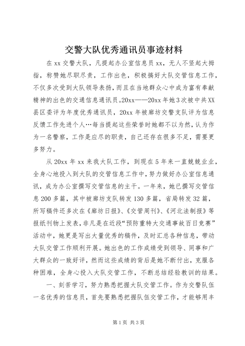 交警大队优秀通讯员事迹材料.docx