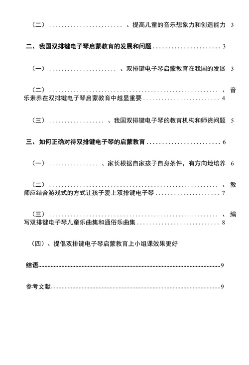 浅谈双排键电子琴的启蒙教育