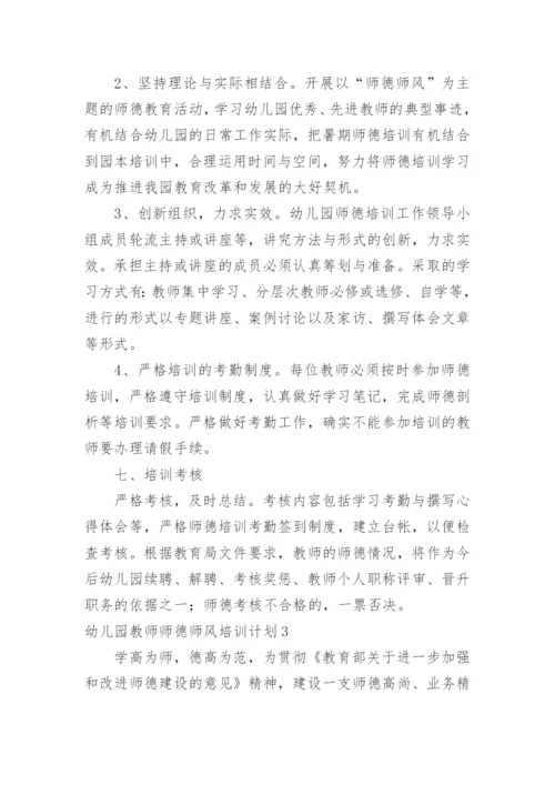 幼儿园教师师德师风培训计划.docx