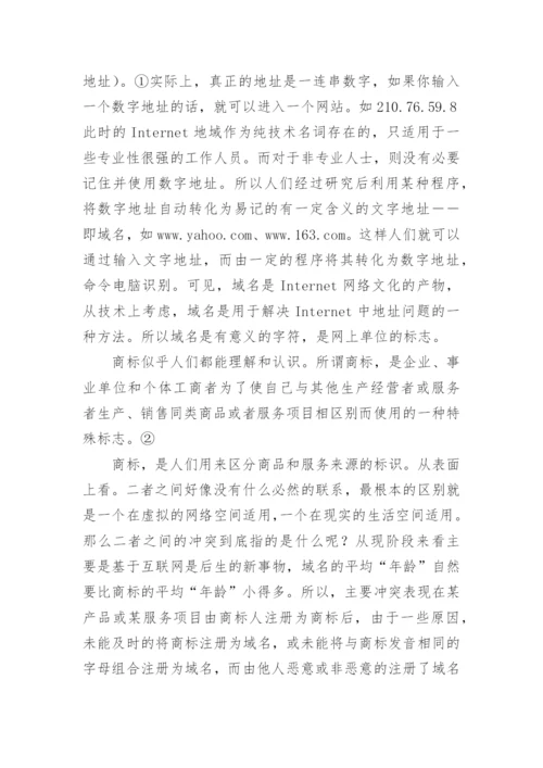 论解决网络域名和商标冲突的法律原则论文.docx