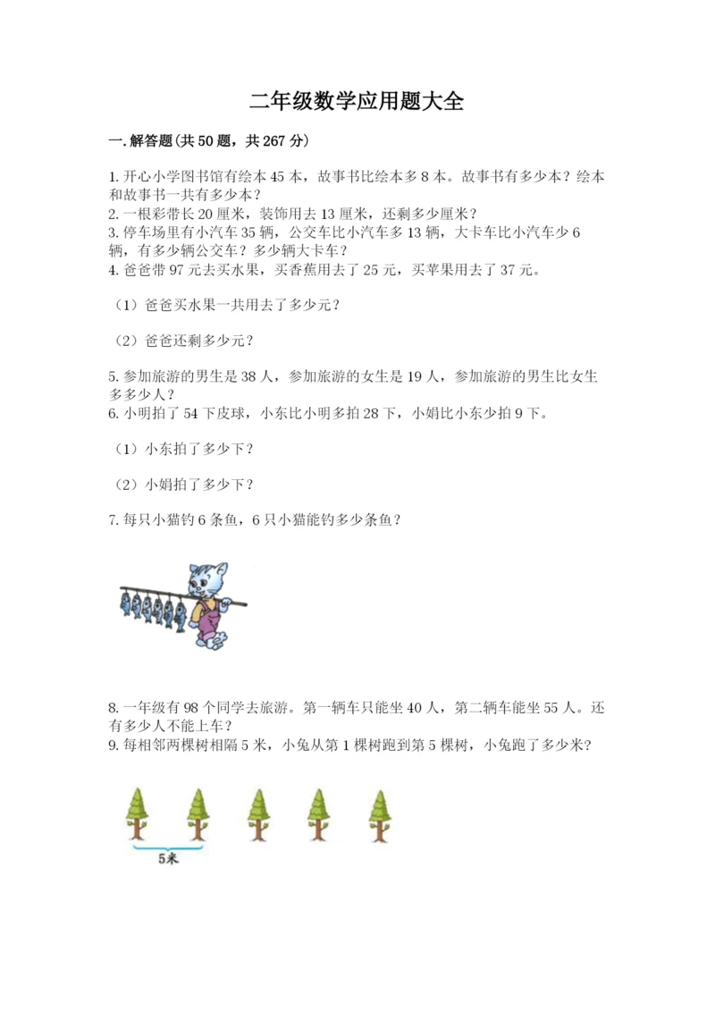 二年级数学应用题大全精品及答案.docx