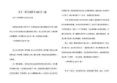 关于一件写事作文400字三篇