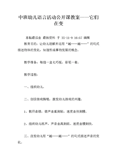 中班幼儿语言活动公开课教案——它们在变