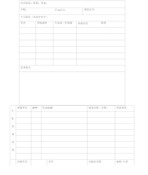协会入会申请表.docx