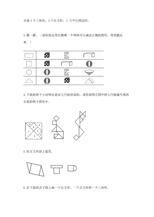 人教版一年级下册数学第一单元 认识图形（二）测试卷带答案解析.docx