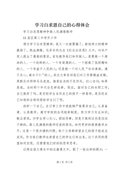 学习白求恩自己的心得体会.docx