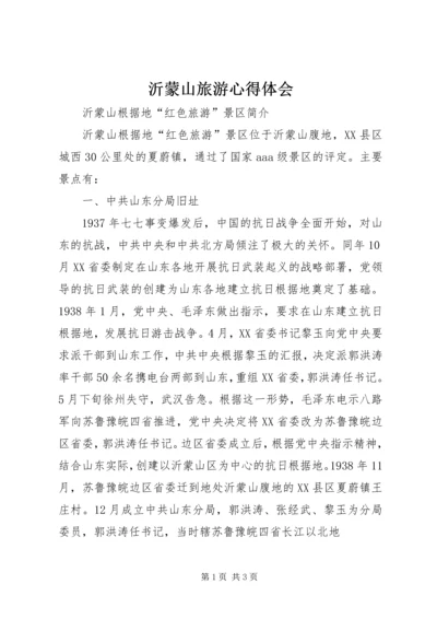 沂蒙山旅游心得体会 (4).docx