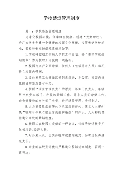 学校禁烟管理制度.docx