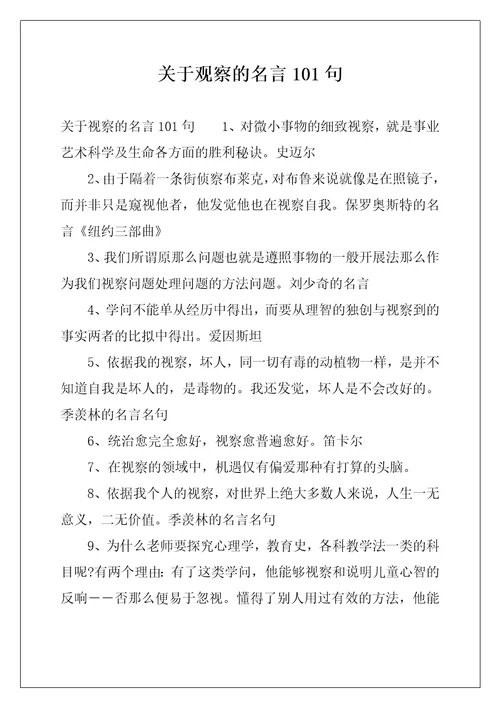 关于观察的名言101句